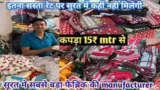 इतना सस्ता रेट पर कहीं नही, All Variety plan, print than fabrics इधर मिलेगी, Wholesale Fabrics Surat