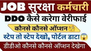 📢📢JoB SECURITY PORTAL DDO LOGIN PORTAL DATA VERIFY STEP TO STEP DEKHO !! #haryanaKaushal