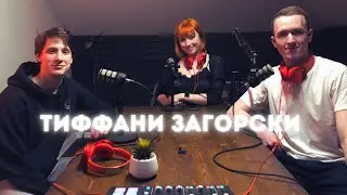 Тиффани Загорски. (Ice Room Podcast #6)