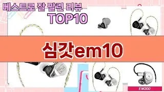 가장 많이 팔린 심갓em10 추천 Top10!