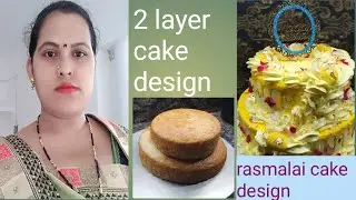 2 layer mein cake design banaya| Rasmalai cake 🎂| 2 layer cake design| 