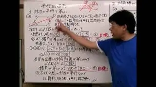 【ヒロの数学】中２_30週　平行四辺形　対辺が平行で等しい　対角線が互いに２等分する