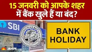 Bank Closed January 2026: क्या आज बैंक बंद हैं, चेक करें Bank Holiday List। Hindi News