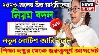 WB HS Exam 2023 New Notifications || WB School News 2023 || HS New Syllabus