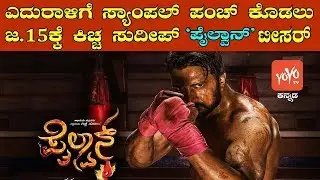 Kiccha Sudeep Pailwan Movie Teaser To Release On January 15 | YOYO Kannada News