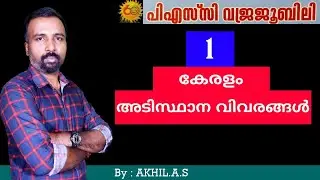 PSC Diamond Jubilee Edition ||  Part 1  || Kerala Basic Facts