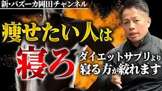 【超熟睡】ダイエットに睡眠が有効な理由は？ニトリの〇〇枕が超優秀だった！ 【新・バズーカ岡田チャンネル】 #バズーカ岡田