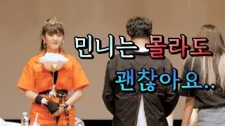 말 못 알아 듣는 민니