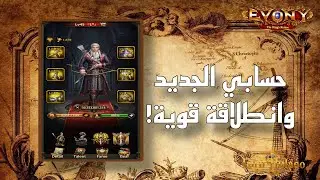 حسابي الجديد وانطلاقة قوية في لعبة Evony The King’s Return