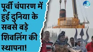 World's tallest Shivling established in East Champaran, CM Nitish Kumar reached Virat Ramayan Mandir