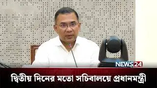 দ্বিতীয় দিনের&nbsp;মতো সচিবালয়ে&nbsp;প্রধানমন্ত্রী | PM Tarique Rahman | NEWS24