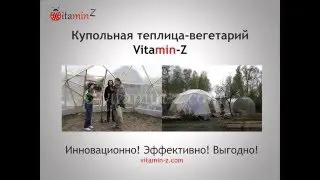 Купольные теплицы вегетарий Vitamin-Z источник изобилия!