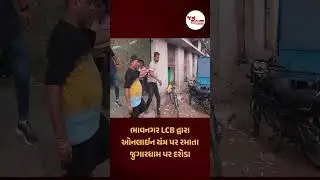 ભાવનગર LCB દ્વારા ઓનલાઈન યંત્ર પર રમાતા જુગારધામ પર દરોડા