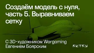 Делаем самолет: KAI T-50, часть 5. Продолжаем уточнять блокинг и выравнивать сетку