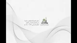 مدارس الأنصار الأهلية - حفل تكريم المتفوقين دراسياً بالفصل الدراسي الأول 1439 / 1440 هـ