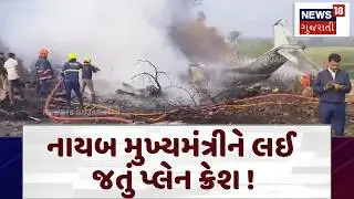 Ajit Pawar Baramati Plane Crash | નાયબ મુખ્યમંત્રીને લઈ જતું પ્લેન ક્રેશ! | Maharashtra | N18V