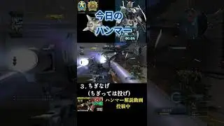 【バトオペ2】#29 今日のベストハンマー集 #shorts  #機動戦士ガンダムバトルオペレーション2  #ハンマ #ガンダム