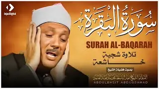 سورة البقرة لحفظ وتحصين المنزل وجلب البركة من أروع ما جود الشيخ عبد الباسط عبدالصمد | Sourah Baqara