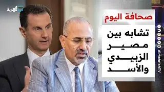 تشابه بين مصير الزبيدي والأسد وجدل بعد لقاء الرياض ونازحو عدن سعداء بدون الانتقالي | صحافة اليوم