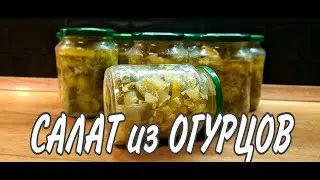 🥒ГОТОВЛЮ КАЖДЫЙ ГОД *САЛАТ из ОГУРЦОВ на ЗИМУ Julia's recipes #огурцыназиму #заготовкиназиму