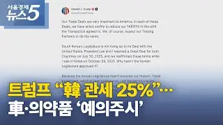 트럼프 &ldquo;韓 관세 25%&rdquo;&hellip;車&middot;의약품 &lsquo;예의주시&rsquo;