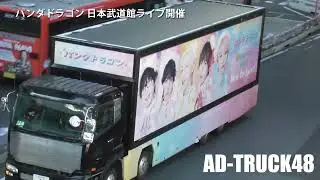 パンダドラゴン 1月17日に日本武道館で公演『ドキドキ！？パラゴンカーニバル☆ここが世界のちゅーしんだ！！』をPRするアドトラック