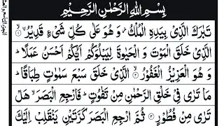 Surah Al Mulk | Beautiful Quran Recitation | Protection from Punishment of Grave