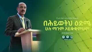 #በሕይወትህ ዕድሜ ሁሉ ማንም አይቋቋምህም አስደናቂ ትምህርት  በመጋቢ መስፍን አየለ  || መጽሐፈ ኢያሱ ||
