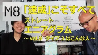 エニアグラム  タイプ3「達成する人」の特徴 〜vol.8 エニアグラム タイプ3のガイドライン〜