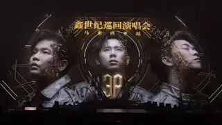 《鑫⚜️世纪巡回演唱会》马来西亚站 - 《小白云》