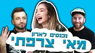 לאון & יואב נכנסים לארון של מאי צרפתי