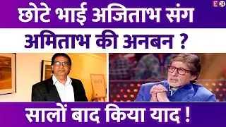 Amitabh Bachchan ने 5 साल छोटे भाई Ajitabh को किया याद, खुद बताया कैसा है दोनों भाईयों का रिश्ता