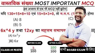 वास्तविक संख्या MOST IMPORTANT MCQ 🔥 | Real Numbers MCQ | Class 10 Maths