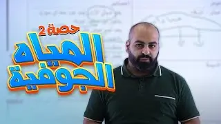 المياه الجوفية جزء 2 / علوم الأرض والبيئة / الصف التاسع9️⃣