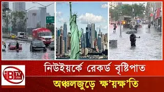 নিউইয়র্কে রেকর্ড বৃষ্টিপাত | Rainfall | New York | USA |