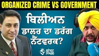 Billion Dollar Drug Network Exposed? | Organized Crime ਕੀ ਸਰਕਾਰ ਤੋਂ ਵੀ ਮਜ਼ਬੂਤ?