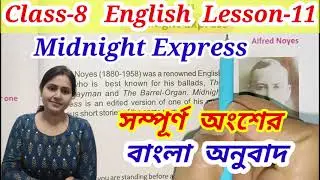 Class-8, English,Lesson-11//Midnight Express by Alfred Noyes//Bengali Translation//WBBSE
