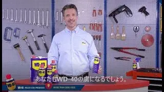 WD-40&reg; MULTI-USE PRODUCT の用途