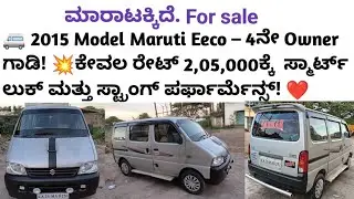 ಸಂಪರ್ಕಿಸಿ📞sold out ☎️Maruti Eeco 5 STR 2015 Model |  Good Condition ರೇಟ್ 2,05,000 Docs Running
