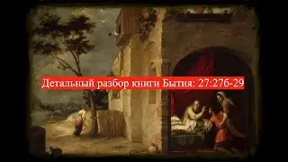 Детальный разбор книги Бытия, 27 глава. стихи 27б- 29.