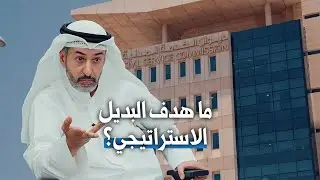ما هدف البديل الاستراتيجي؟