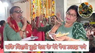 बांके बिहारी तुझे देख के मेरे नैना उलझ गये - कृष्ण कान्हा भजन | श्याम का Happy Birthday #कृष्णभजन