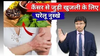 कैंसर से जुड़ी खुजली के लिए घरेलू नुस्खे Ease Cancer-Related Itching with Simple Kitchen Remedies