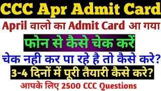 CCC April Admit Card | CCC Ka Admit Card Kaise Download Kare | CCC April Exam Ki Taiyari Kaise Kare|