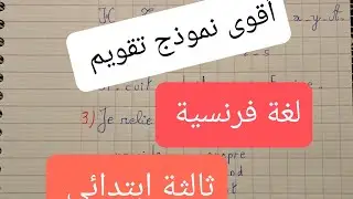 أقوى نموذج تقويم لغة فرنسية الفصل الثالث سنة ثالثة ابتدائي