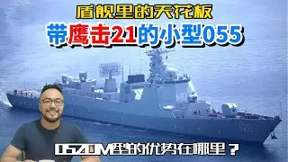 第四批次052DM堪称小型055，配鹰击21高超音速反舰导弹，第一集