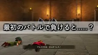 最初のバトルで負けたら、想像と違う展開になったんだが