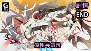 2.5v 活动 「空明寻剑录」END  [絕區零 Zenless Zone Zero] 剧情JP