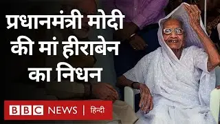 Heeraben Death News: PM Narendra Modi की मां हीराबेन का निधन (BBC Hindi)