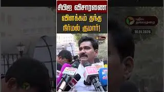 சிபிஐ விசாரணை.,விளக்கம் தந்த நிர்மல் குமார்! | TVK Vijay | CBI | Nirmal Kumar